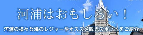 河浦はおもしろい!