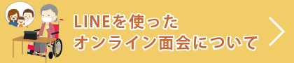 LINEを使ったオンライン面会について