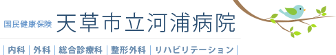 天草市立河浦病院